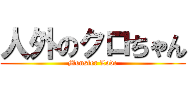 人外のクロちゃん (Monster Love)