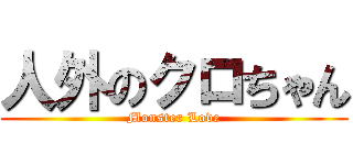 人外のクロちゃん (Monster Love)