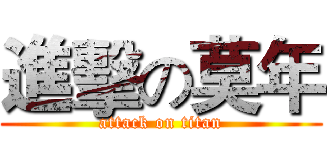 進擊の莫年 (attack on titan)