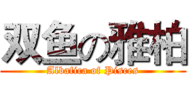 双鱼の雅柏 (Albafica of Pisces)