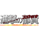 進撃の郁賢 (attack on titan)