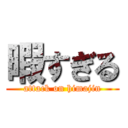 暇すぎる (attack on himajin)