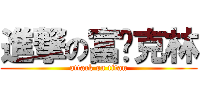 進撃の富兰克林 (attack on titan)