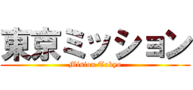東京ミッション (Mision Tokyo)