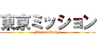 東京ミッション (Mision Tokyo)