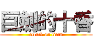 巨劍的十香 (attack on titan)