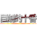 巨劍的十香 (attack on titan)