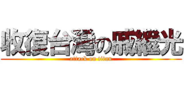 收復台灣の戚繼光 (attack on titan)