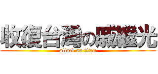 收復台灣の戚繼光 (attack on titan)