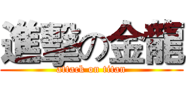 進擊の金龍 (attack on titan)