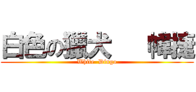 白色の獵犬   幃捷 (White  Dingo)