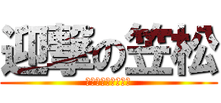 迎撃の笠松 (～夢を持って進め～)