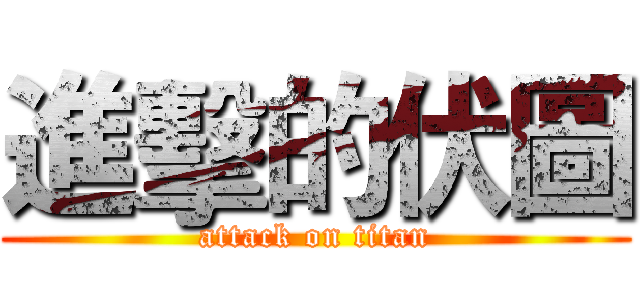 進擊的伏圖 (attack on titan)
