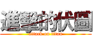進擊的伏圖 (attack on titan)
