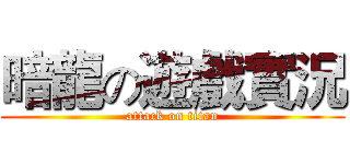 暗龍の遊戲實況 (attack on titan)