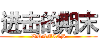 进击的期末 (WQNMLGB)