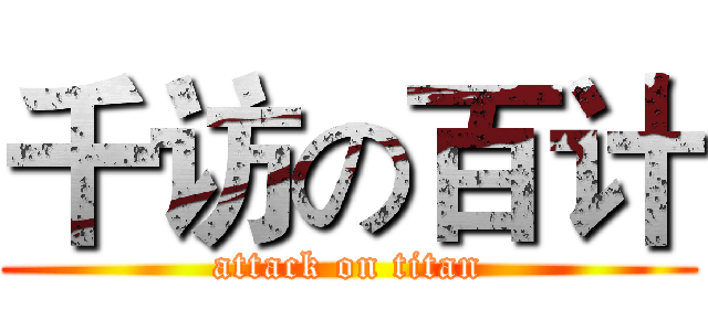 千访の百计 (attack on titan)