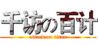 千访の百计 (attack on titan)
