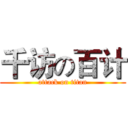 千访の百计 (attack on titan)