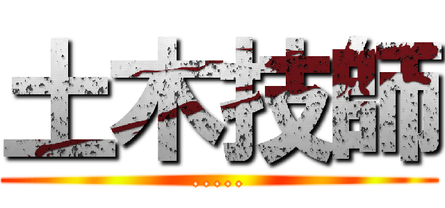 土木技師 (.....)