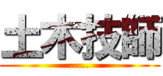 土木技師 (.....)