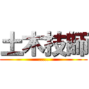 土木技師 (.....)