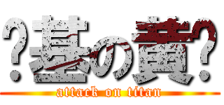 搞基の黄濑 (attack on titan)