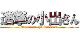 進撃の小出さん (Attack on the KOIDE)