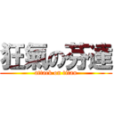 狂氣の芬達 (attack on titan)