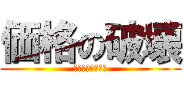 価格の破壊 (どこにも負けない)