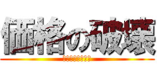 価格の破壊 (どこにも負けない)