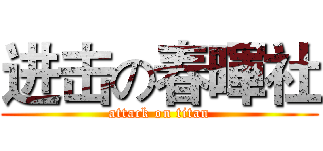 进击の春暉社 (attack on titan)