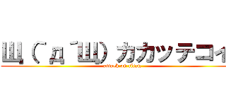 Щ（｀д´Щ）カカッテコイ！ (attack on titan)