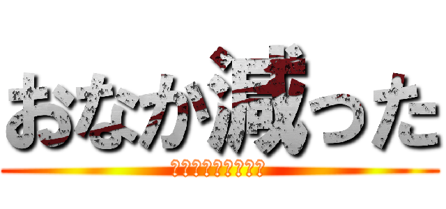 おなか減った (お昼まであと２時間)