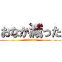 おなか減った (お昼まであと２時間)