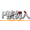 Ｐ孩勿入 (attack on titan)