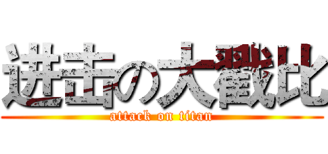进击の大戳比 (attack on titan)