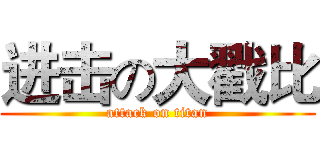 进击の大戳比 (attack on titan)