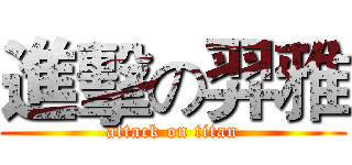 進擊の羿雅 (attack on titan)
