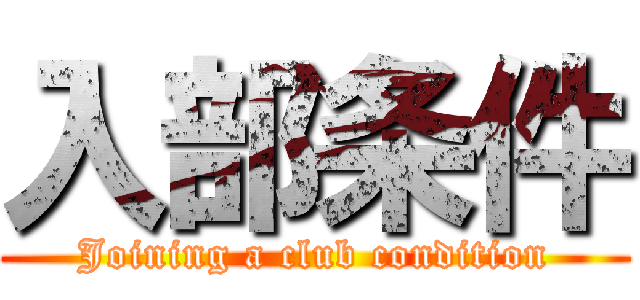 入部条件 (Joining a club condition)