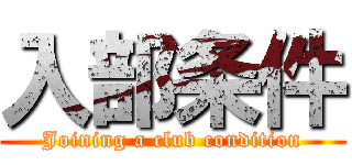 入部条件 (Joining a club condition)