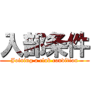 入部条件 (Joining a club condition)