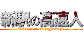 新駅の高速人 (new station on highsokujin)
