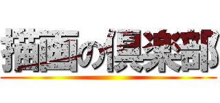 描画の倶楽部 ()