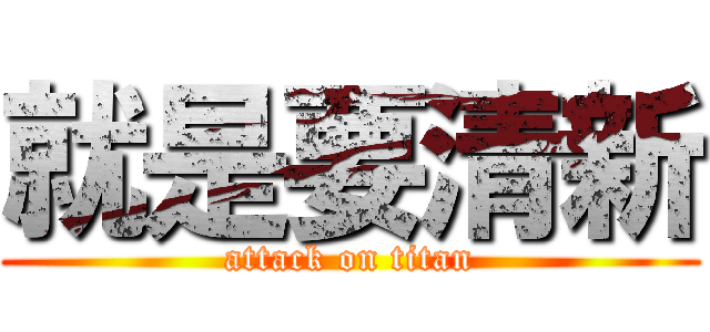 就是要清新 (attack on titan)