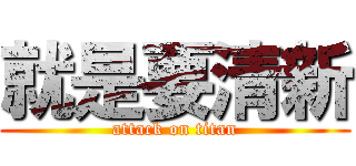 就是要清新 (attack on titan)