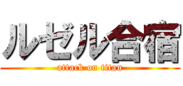 ルゼル合宿 (attack on titan)