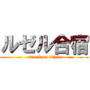 ルゼル合宿 (attack on titan)