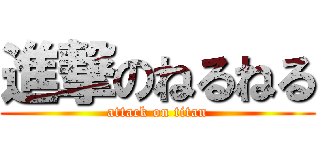 進撃のねるねる (attack on titan)