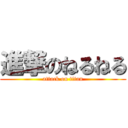 進撃のねるねる (attack on titan)